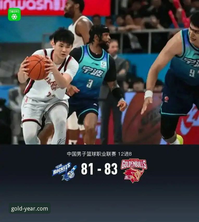 浙江83-81加时逆转宁波全记录：金年会体育深度评测下的经典季后赛对决